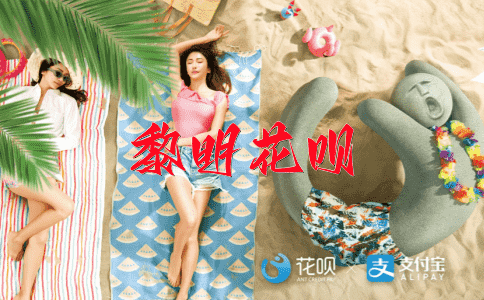 封妻荫子花呗